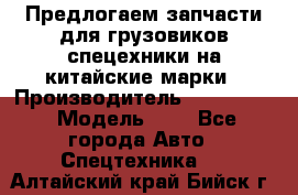 Предлогаем запчасти для грузовиков спецехники на китайские марки › Производитель ­ Sinotruk › Модель ­ 7 - Все города Авто » Спецтехника   . Алтайский край,Бийск г.